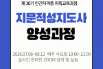30기 지문적성지도사 양성과정.png